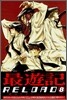最遊記 RELOAD 8