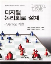 디지털 논리회로 설계
