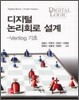 디지털 논리회로 설계