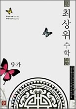최상위 수학 9-가