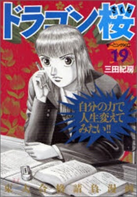 ドラゴン櫻 19