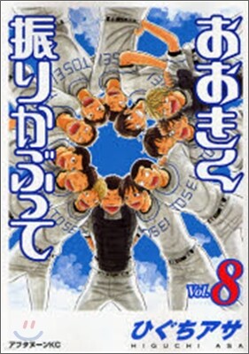 おおきく振りかぶって  8