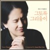 테너 이영화의 그토록 그리움이