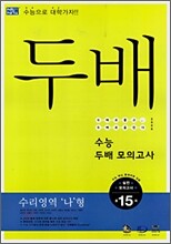 수능 두배 모의고사 수리영역 나형 (8절)(2007년)