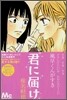 君に屆け 4