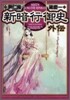 新暗行御史 外傳