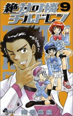 絶對可憐チルドレン 9