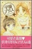 學園アリス イラストファンブック