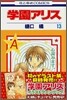 學園アリス 13