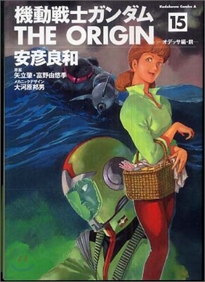 機動戰士ガンダム THE ORIGIN 15