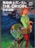 機動戰士ガンダム THE ORIGIN 15
