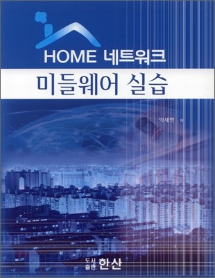 HOME 네트워크 미들웨어 실습