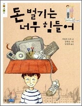 돈 벌기는 너무 힘들어