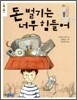돈 벌기는 너무 힘들어