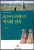 유라시아 초원제국의 역사와 민속