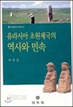 유라시아 초원제국의 역사와 민속