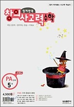 철저반복 창의사고력 수학 PA단계 5호