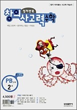 철저반복 창의사고력 수학 PB단계 2호