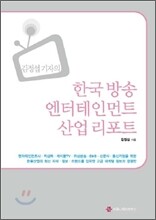 김정섭 기자의 한국 방송 엔터테인먼트 산업 리포트