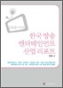 김정섭 기자의 한국 방송 엔터테인먼트 산업 리포트