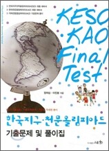 한국 지구 천문 올림피아드 기출문제 및 풀이집 - KAO FINAL TEST