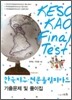 한국 지구 천문 올림피아드 기출문제 및 풀이집 - KAO FINAL TEST