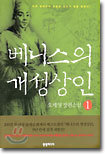 베니스의 개성상인 1