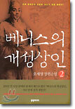 베니스의 개성상인 2