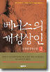 베니스의 개성상인 2