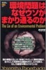 環境問題はなぜウソがまかり通るのか