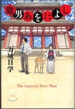 鹿男あをによし