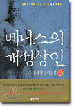 베니스의 개성상인 3