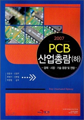 PCB 산업총람(하)(2007)