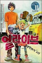 얼라이브 최종진화적소년 11