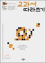 교과서 따라쓰기