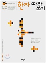 한자 따라쓰기