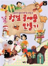 헝겊 공예품 만들기
