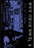 서재의 시체