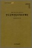 한국 문화 전통의 자료와 해석