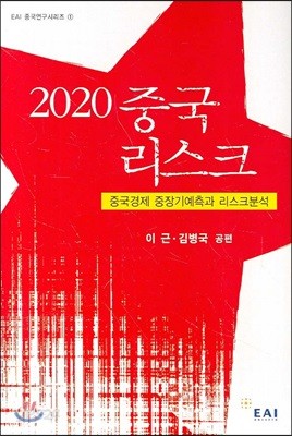 2020 중국리스크