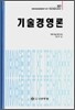 기술경영론