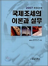 국제조세의 이론과 실무