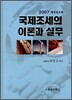 국제조세의 이론과 실무