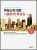 부동산학개론 기출문제 해설집