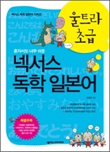 넥서스 독학 일본어 울트라 초급