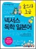 넥서스 독학 일본어 울트라 초급