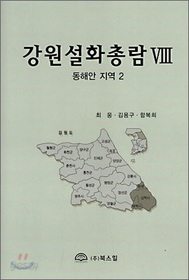 강원설화총람 8