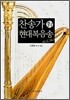 찬송가 대 현대복음송(C.C.M.)