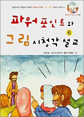 파워포인트와 그림 시청각 설교 6