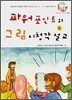 파워포인트와 그림 시청각 설교 6